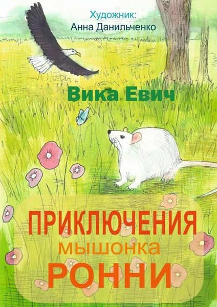 Обложка книги  «Приключения мышонка Ронни. Лучший друг тебя не бросит…»