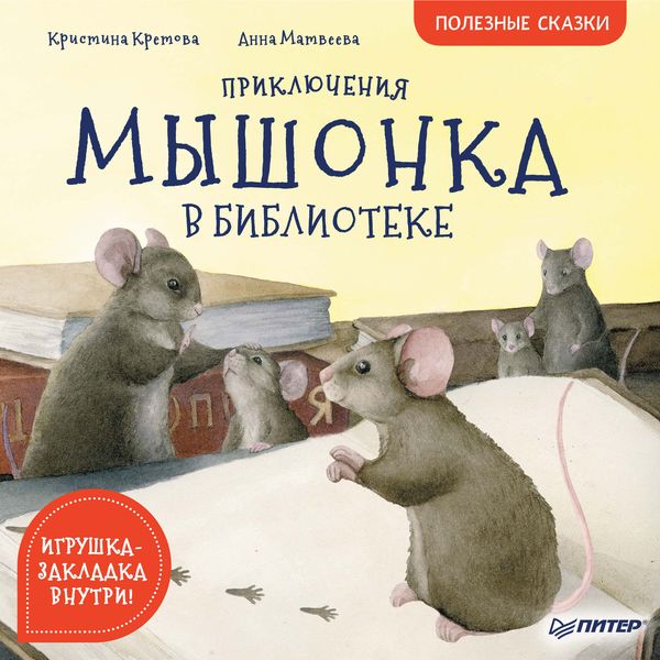 Обложка книги  «Приключения мышонка в библиотеке. Полезные сказки»