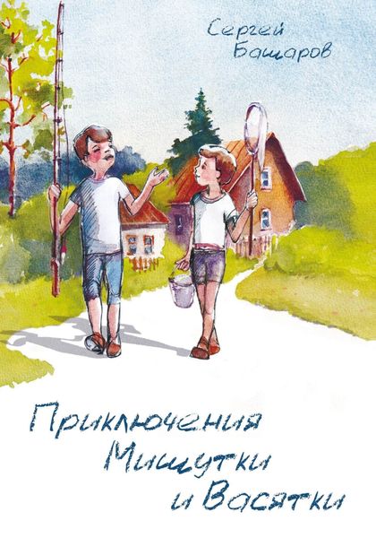 Обложка книги  «Приключения Мишутки и Васятки»