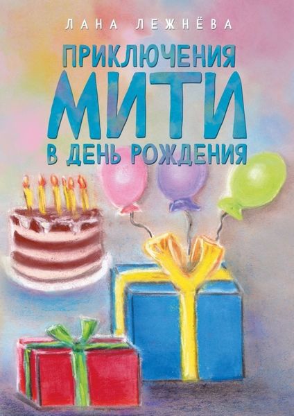 Обложка книги  «Приключения Мити в день рождения»