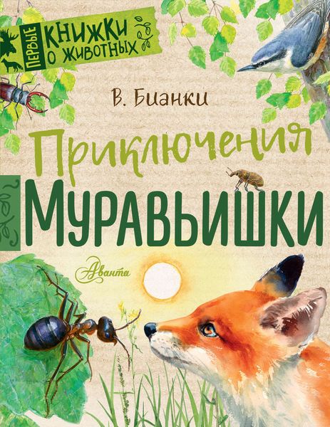 Обложка книги  «Приключения Муравьишки»