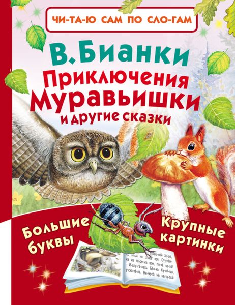 Обложка книги  «Приключения Муравьишки и другие сказки»