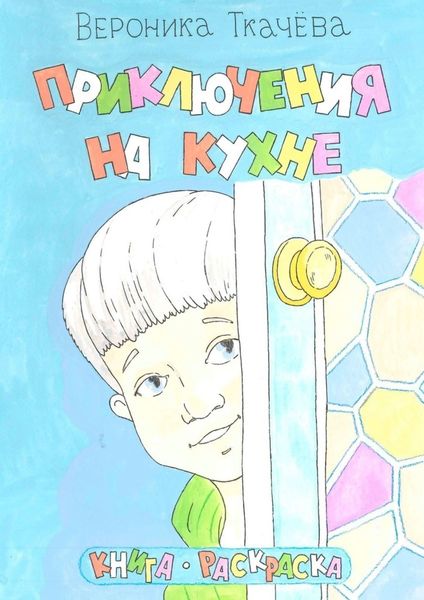 Обложка книги  «Приключения на кухне»