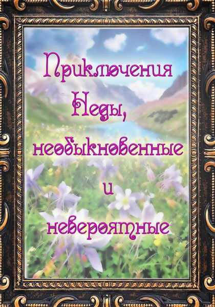 Обложка книги  «Приключения Неды, необыкновенные и невероятные»