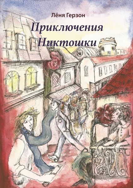 Обложка книги  «Приключения Никтошки»