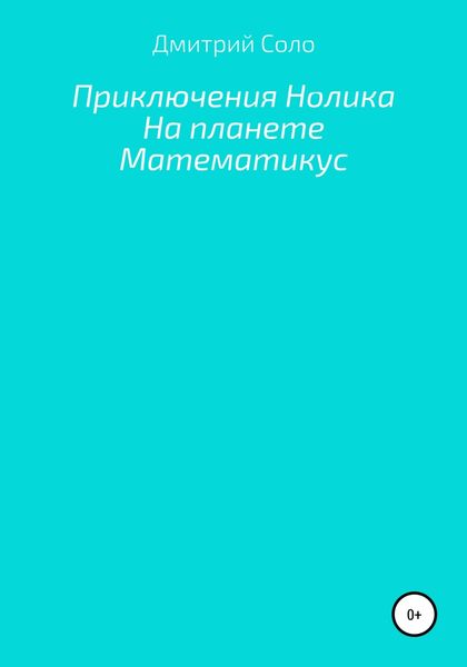 Обложка книги  «Приключения Нолика на планете Математикус»