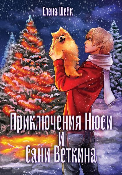 Обложка книги  «Приключения Нюси и Сани Веткина»