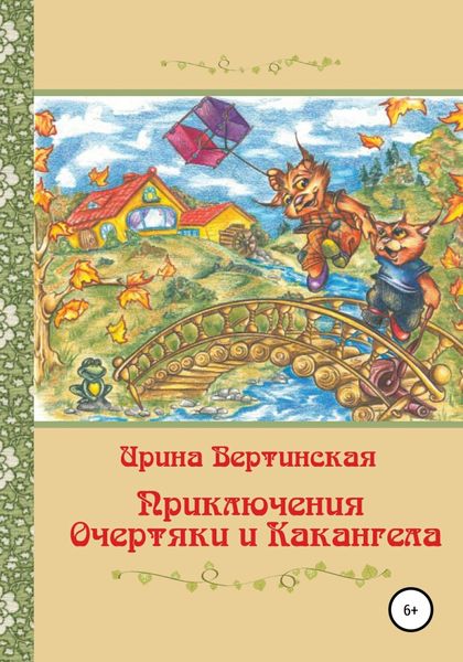Обложка книги  «Приключения Очертяки и Какангела»