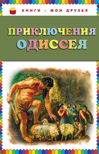 Обложка книги  «Приключения Одиссея»
