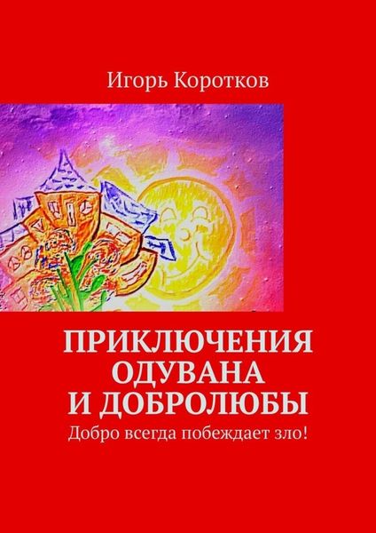 Обложка книги  «Приключения Одувана и Добролюбы»