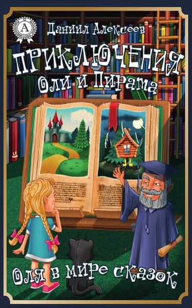 Обложка книги  «Приключения Оли и Пирата»