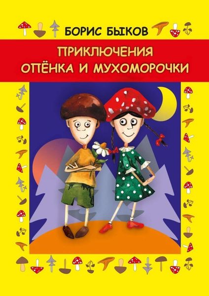 Обложка книги  «Приключения Опёнка и Мухоморочки»