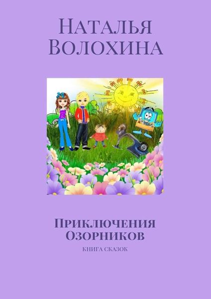 Обложка книги  «Приключения Озорников. Книга сказок»