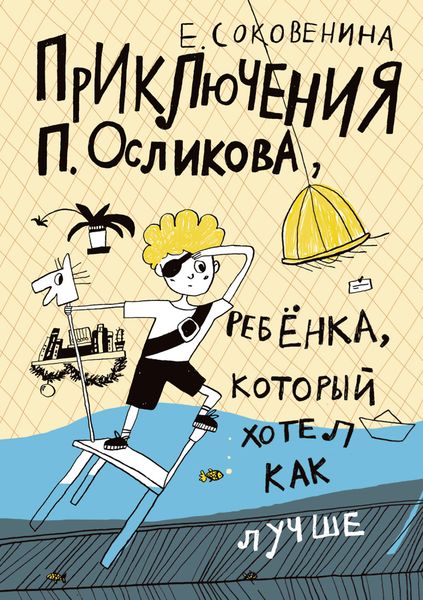 Обложка книги  «Приключения П. Осликова, ребёнка, который хотел как лучше»
