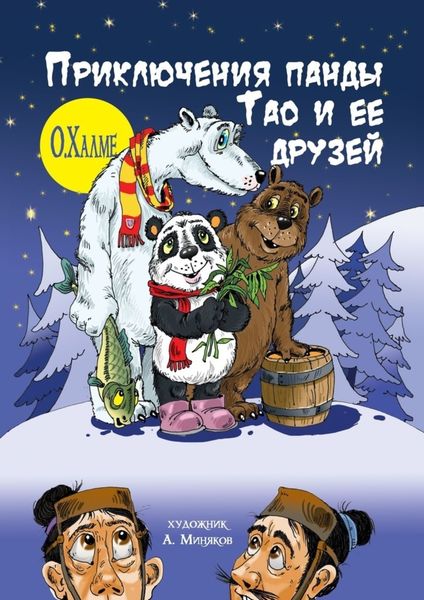 Обложка книги  «Приключения панды Тао и её друзей»