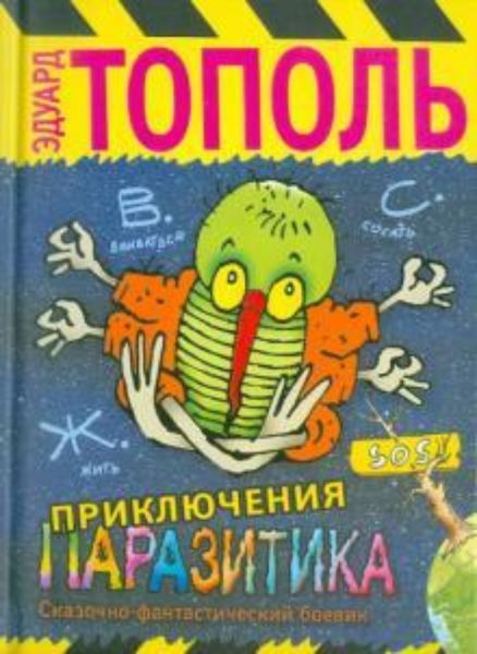 Обложка книги  «Приключения паразитика»