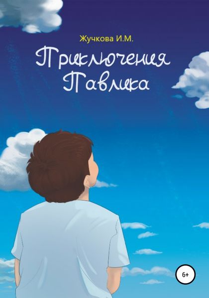 Обложка книги  «Приключения Павлика»