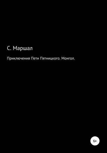 Обложка книги  «Приключения Пети Пятницкого. Монгол»