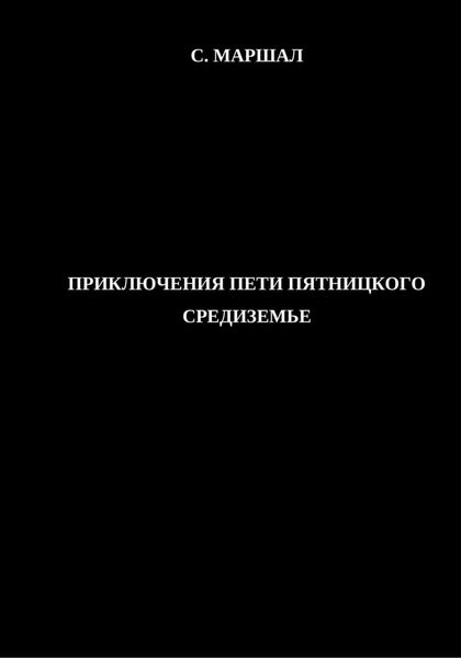 Обложка книги  «Приключения Пети Пятницкого. Средиземье.»