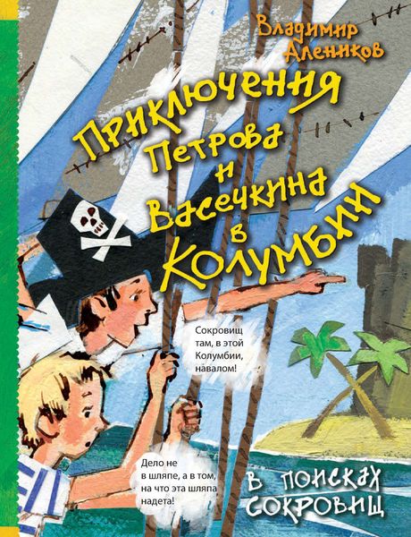 Обложка книги  «Приключения Петрова и Васечкина в Колумбии. В поисках сокровищ»