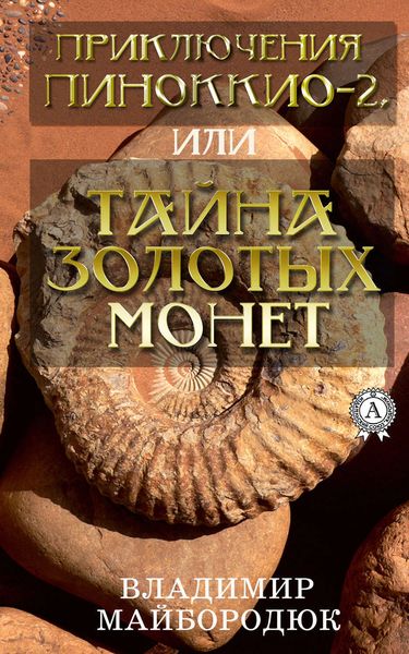 Обложка книги  «Приключения Пиноккио – 2, или Тайна золотых монет»