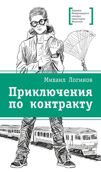 Обложка книги  «Приключения по контракту»