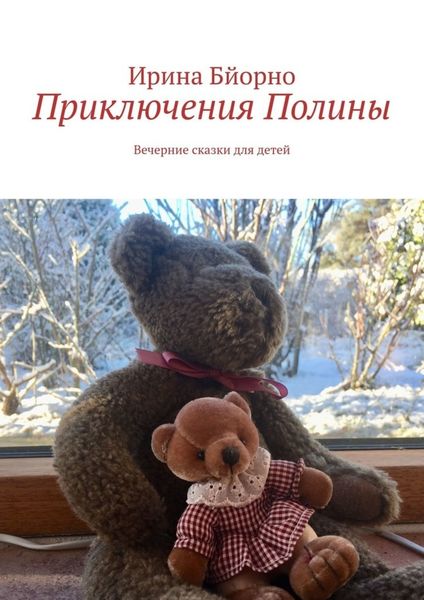 Обложка книги  «Приключения Полины. Вечерние сказки для детей»