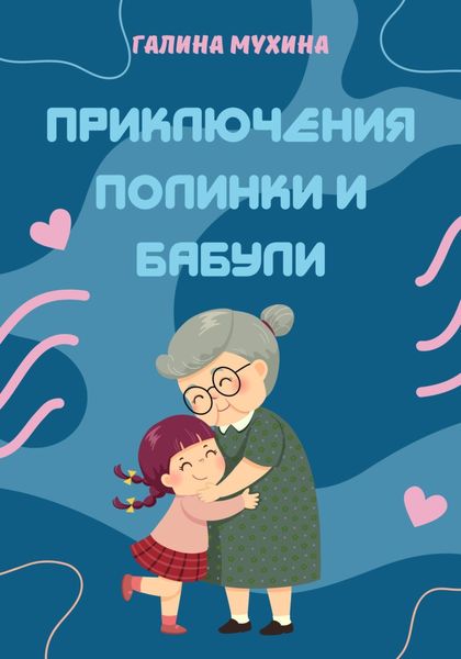 Обложка книги  «Приключения Полинки и Бабули»
