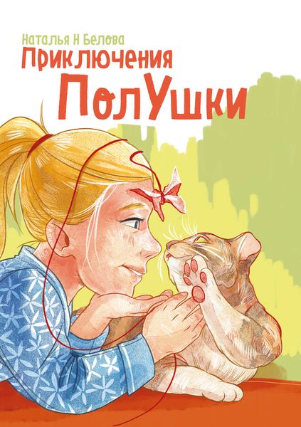 Обложка книги  «Приключения ПолУшки»