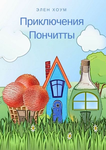 Обложка книги  «Приключения Пончитты»