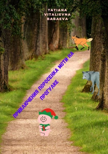 Обложка книги  «Приключения поросенка Моти на прогулке. Мотя»