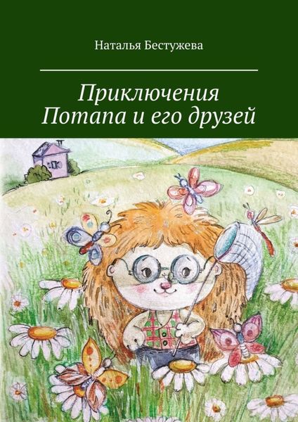 Обложка книги  «Приключения Потапа и его друзей»