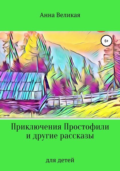 Обложка книги  «Приключения Простофили и другие рассказы»