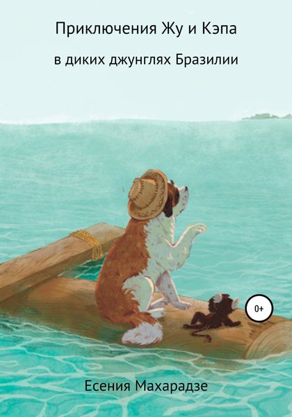 Обложка книги  «Приключения пса Жу в диких джунглях Бразилии»