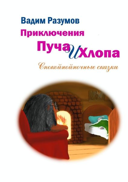 Обложка книги  «Приключения Пуча и Хлопа. Спокойнойночные сказки»