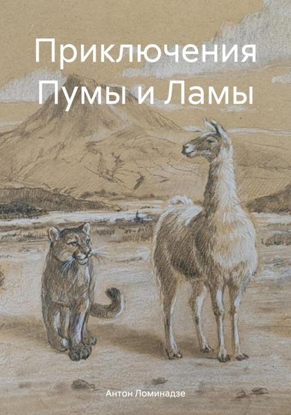 Обложка книги  «Приключения Пумы и Ламы»