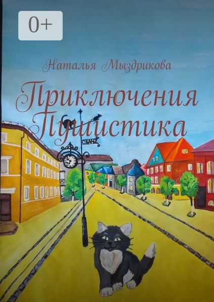 Обложка книги  «Приключения Пушистика»