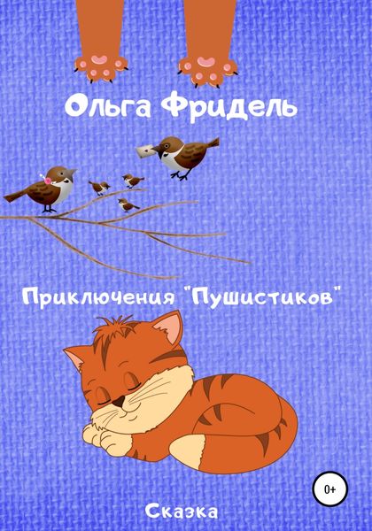 Обложка книги  «Приключения «Пушистиков»»