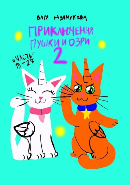 Обложка книги  «Приключения Пушки и Озри 2. Часть 15—27»