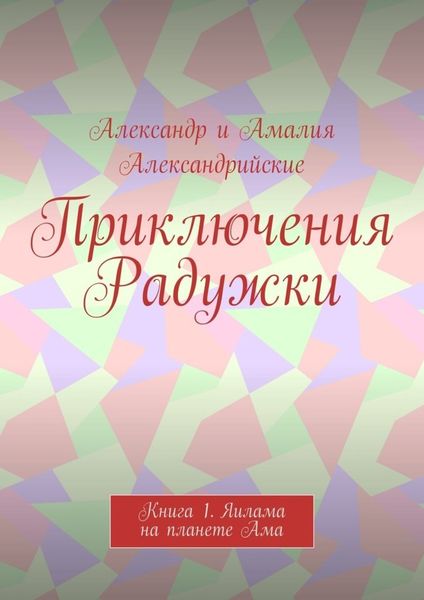 Обложка книги  «Приключения Радужки. Книга 1. Яилама на планете Ама»