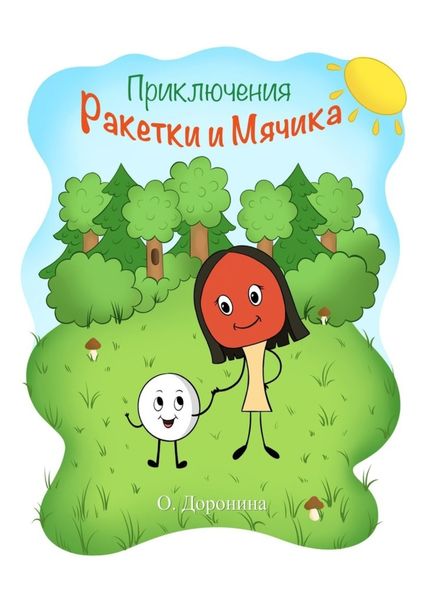 Обложка книги  «Приключения Ракетки и Мячика»