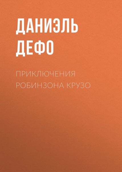 Обложка книги  «Приключения Робинзона Крузо»