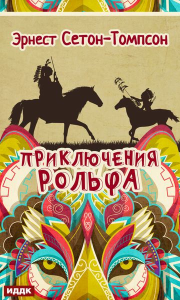 Обложка книги  «Приключения Рольфа»
