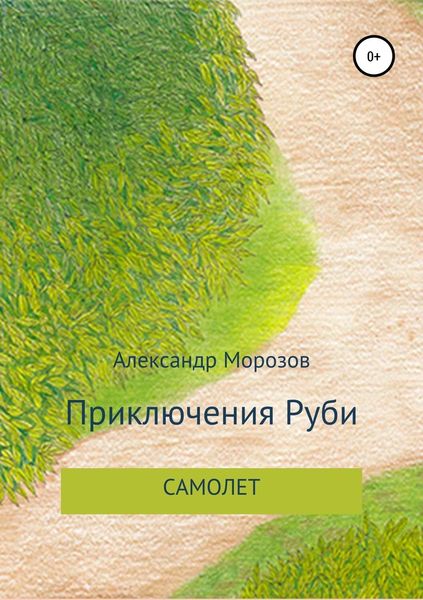 Обложка книги  «Приключения Руби. Самолет»