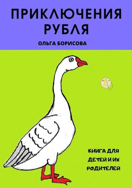 Обложка книги  «Приключения рубля»