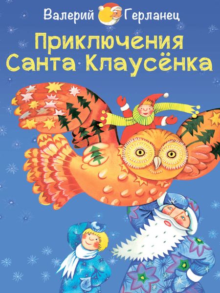 Обложка книги  «Приключения Санта Клаусёнка»