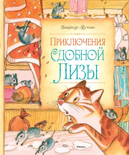 Обложка книги  «Приключения сдобной Лизы»
