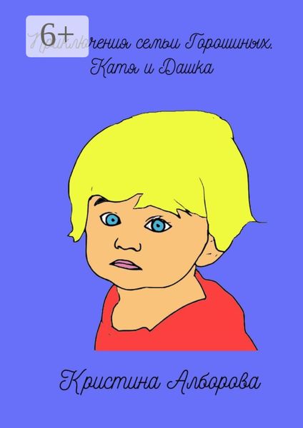 Обложка книги  «Приключения семьи Горошиных. Катя и Дашка»