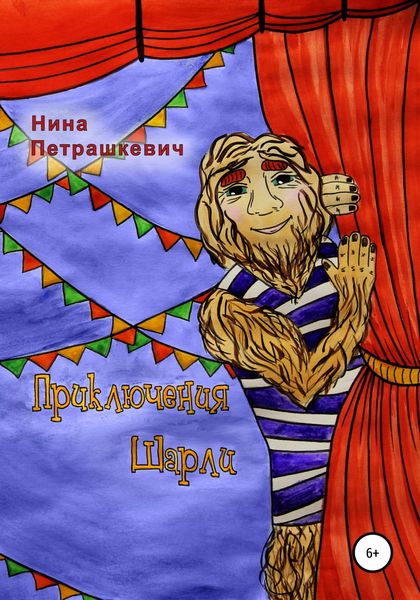 Обложка книги  «Приключения Шарли. Книга 1»