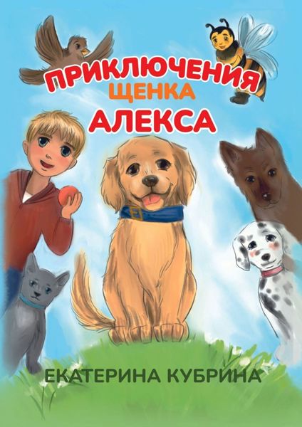 Обложка книги  «Приключения щенка Алекса»